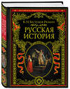 Эксмо Константин Николаевич Бестужев-Рюмин "Русская история" 342720 978-5-04-096641-7 