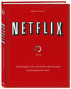 Эксмо Джина Китинг "Netflix. Инсайдерская история компании, завоевавшей мир" 342758 978-5-04-100234-3 
