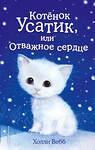 Эксмо Холли Вебб "Котёнок Усатик, или Отважное сердце (выпуск 7)" 342760 978-5-04-096900-5 