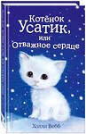 Эксмо Холли Вебб "Котёнок Усатик, или Отважное сердце (выпуск 7)" 342760 978-5-04-096900-5 