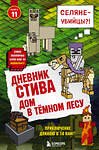 Эксмо "Дневник Стива. Книга 11. Дом в темном лесу" 342781 978-5-04-097103-9 