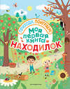 Эксмо "Моя первая книга находилок" 342806 978-5-04-097301-9 