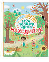 Эксмо "Моя первая книга находилок" 342806 978-5-04-097301-9 