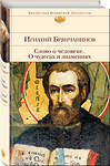 Эксмо Игнатий Брянчанинов "Слово о человеке. О чудесах и знамениях" 342818 978-5-04-097446-7 