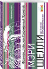 Эксмо Мэри Шелли "Франкенштейн, или Современный Прометей" 342824 978-5-04-097454-2 