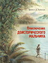 Эксмо Д’Эрвильи Э. "Приключения доисторического мальчика (ил. В. Канивца)" 342833 978-5-04-097508-2 