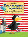 Эксмо Неле Моост "Приключения Вороненка, или Быть послушным - скучно! (ил. А. Рудольф)" 342837 978-5-04-097511-2 