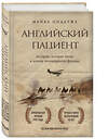 Эксмо Майкл Ондатже "Английский пациент (новое оформление)" 342851 978-5-04-097606-5 