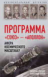 Эксмо Николай Лебедев, Александр Попов "Программа «Союз — Аполлон»: афера космического масштаба?" 342864 978-5-907028-78-4 