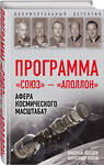 Эксмо Николай Лебедев, Александр Попов "Программа «Союз — Аполлон»: афера космического масштаба?" 342864 978-5-907028-78-4 