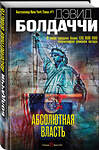 Эксмо Дэвид Болдаччи "Абсолютная власть" 342875 978-5-04-097795-6 