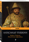 Эксмо Александр Пушкин "Пир во время чумы. Маленькие трагедии" 342876 978-5-04-097807-6 