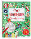 Эксмо "150 новогодних головоломок (с наклейками)" 342879 978-5-04-097821-2 