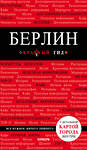 Эксмо "Берлин. 5-е изд. испр. и доп." 342886 978-5-04-097865-6 