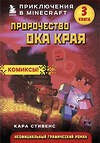 Эксмо Кара Стивенс "Пророчество ока Края. Книга 3" 342888 978-5-04-097831-1 