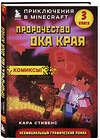 Эксмо Кара Стивенс "Пророчество ока Края. Книга 3" 342888 978-5-04-097831-1 