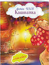 Эксмо Антон Чехов "Каштанка (с иллюстрациями и наклейками)" 342921 978-5-04-098038-3 