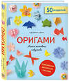 Эксмо Аделина Клам "Оригами. Магия японского искусства" 342935 978-5-04-098109-0 