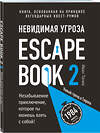 Эксмо Иван Тапиа "Escape Book 2: невидимая угроза. Книга, основанная на принципе легендарных квест-румов" 342943 978-5-04-098247-9 