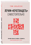 Эксмо Тим Ильясов "Лечим "нечегонадеть" самостоятельно, или почему вам не нужен "стилист"" 342962 978-5-04-098319-3 