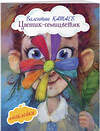 Эксмо Валентин Катаев "Цветик-семицветик (с иллюстрациями и наклейками)" 342979 978-5-04-098400-8 