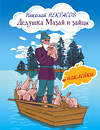 Эксмо Николай Некрасов "Дедушка Мазай и зайцы (с иллюстрациями и наклейками)" 342982 978-5-04-098391-9 