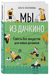 Эксмо Ольга Платонова "Мы из Дачкино. Советы без занудства для новых дачников" 342984 978-5-04-098411-4 