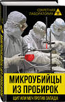 Эксмо Лев Федоров "Микроубийцы из пробирок. Щит или меч против Запада" 342992 978-5-907024-63-2 