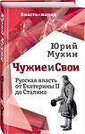 Эксмо Юрий Мухин "Чужие и свои. Русская власть от Екатерины II до Сталина" 342998 978-5-907024-46-5 