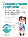 Эксмо Сергей Бутрий "Современные родители. Все, что должны знать папа и мама о здоровье ребенка от рождения до 10 лет" 343029 978-5-04-098643-9 