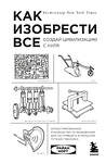 Эксмо Райан Норт "Как изобрести все. Создай цивилизацию с нуля" 343040 978-5-04-098729-0 