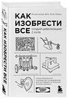 Эксмо Райан Норт "Как изобрести все. Создай цивилизацию с нуля" 343040 978-5-04-098729-0 