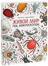 Эксмо Элен Ражкак, Дамьен Лавердан "Живой мир под микроскопом" 343058 978-5-00169-623-0 