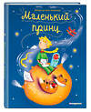 Эксмо Антуан де Сент-Экзюпери "Маленький принц (ил. Л. Заннони)" 343068 978-5-04-098885-3 