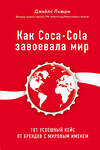 Эксмо Джайлс Льюри "Как Coca-Cola завоевала мир. 101 успешный кейс от брендов с мировым именем" 343082 978-5-04-098935-5 