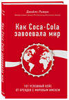 Эксмо Джайлс Льюри "Как Coca-Cola завоевала мир. 101 успешный кейс от брендов с мировым именем" 343082 978-5-04-098935-5 