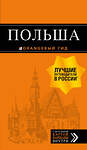 Эксмо "Польша: путеводитель. 4-е изд., испр. и доп." 343084 978-5-04-098945-4 