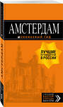 Эксмо Крузе М.А. "Амстердам: путеводитель+карта. 7-е изд., испр. и доп." 343097 978-5-04-098976-8 