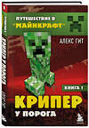 Эксмо Алекс Гит "Путешествие в Майнкрафт. Книга 1. Крипер у порога" 343098 978-5-04-098994-2 