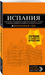 Эксмо Александрова А. "ИСПАНИЯ: Барселона, Валенсия, Аликанте, Мадрид, Толедо, Галисия, Севилья, Кордова, Гранада, Малага. 4-е изд., испр. и доп." 343100 978-5-04-099000-9 