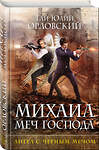 Эксмо Гай Юлий Орловский "Михаил, Меч Господа. Книга четвертая. Ангел с черным мечом" 343105 978-5-04-099016-0 