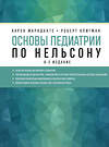 Эксмо Карен Маркданте, Роберт Клигман "Основы педиатрии по Нельсону. 8-ое издание" 343110 978-5-04-099031-3 