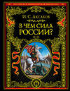 Эксмо Иван Сергеевич Аксаков "В чем сила России?" 343112 978-5-04-099032-0 