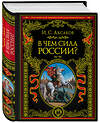 Эксмо Иван Сергеевич Аксаков "В чем сила России?" 343112 978-5-04-099032-0 