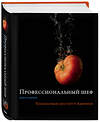 Эксмо "Профессиональный шеф. Кулинарный институт Америки. Девятое издание" 343126 978-5-04-099098-6 