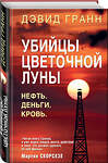 Эксмо Дэвид Гранн "Убийцы цветочной луны. Первое расследование ФБР" 343133 978-5-04-099134-1 