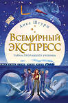 Эксмо Анка Штурм "Всемирный экспресс. Тайна пропавшего ученика (#1)" 343175 978-5-04-099340-6 