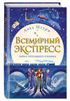 Эксмо Анка Штурм "Всемирный экспресс. Тайна пропавшего ученика (#1)" 343175 978-5-04-099340-6 