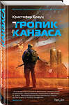 Эксмо Кристофер Браун "Тропик Канзаса" 343203 978-5-04-099491-5 