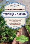 Эксмо Елена Имбирева "Теплица и парник. Секреты раннего урожая" 343208 978-5-04-099503-5 